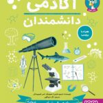 خرید کتاب آکادمی دانشمندان اثر استیو مارتین نشر هوپا