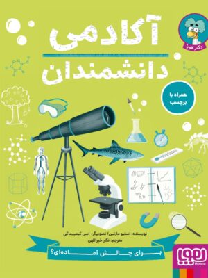 خرید کتاب آکادمی دانشمندان اثر استیو مارتین نشر هوپا