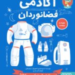 خرید کتاب آکادمی فضانوردان اثر استیو مارتین نشر هوپا