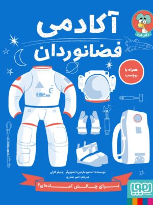 خرید کتاب آکادمی فضانوردان اثر استیو مارتین نشر هوپا