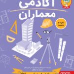 خرید کتاب آکادمی معماران اثر استیو مارتین نشر هوپا