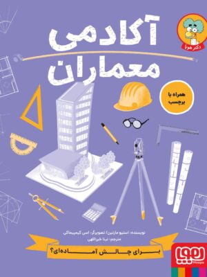خرید کتاب آکادمی معماران اثر استیو مارتین نشر هوپا