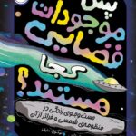 خرید کتاب پس موجودات فضایی کجا هستند نشر پرتقال