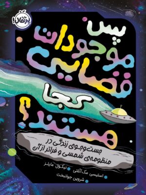 خرید کتاب پس موجودات فضایی کجا هستند نشر پرتقال