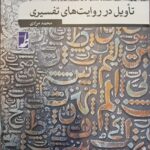 خرید کتاب تاویل در روایت های تفسیری اثر محمد مرادی نشر طه