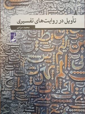 خرید کتاب تاویل در روایت های تفسیری اثر محمد مرادی نشر طه