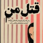 خرید کتاب قتل من اثر کیتی ویلیامز نشر اندیشه مولانا