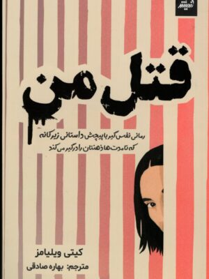 خرید کتاب قتل من اثر کیتی ویلیامز نشر اندیشه مولانا