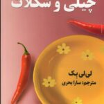 خرید کتاب چیلی و شکلات اثر لی لی بک نشر اندیشه مولانا