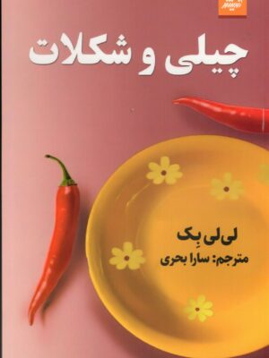 خرید کتاب چیلی و شکلات اثر لی لی بک نشر اندیشه مولانا