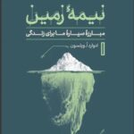 خرید کتاب نیمه زمین (مبارزه سیاره ما برای زندگی) اثر ادوارد ویلسون نشر پارسه