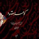 خرید کتاب گوهر مقصود (منتخبی از آثار نستعلیق استاد حبیب رمضانپور)