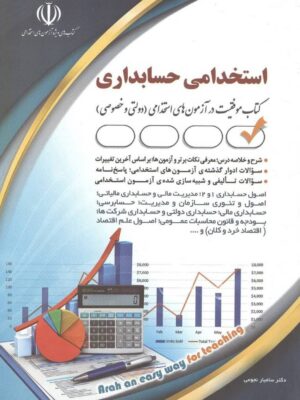 خرید کتاب استخدامی حسابداری اثر دکتر سامیار نجومی نشر آراه