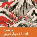 خرید کتاب یوشینو (افسانه دربار جنوبی) اثر جون ئیچیرو و تانیزاکی نشر رایبد