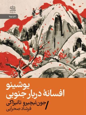 خرید کتاب یوشینو (افسانه دربار جنوبی) اثر جون ئیچیرو و تانیزاکی نشر رایبد