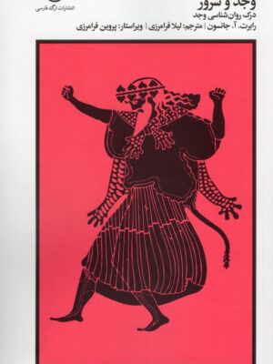 خرید کتاب وجد و سرور (درک روان شناسی وجد) اثر رابرت جانسون نشر ارگ فارسی