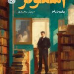 خرید کتاب استونر اثر جان ویلیامز ترجمه مرجان محمدی نشر آموت