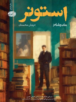 خرید کتاب استونر اثر جان ویلیامز ترجمه مرجان محمدی نشر آموت