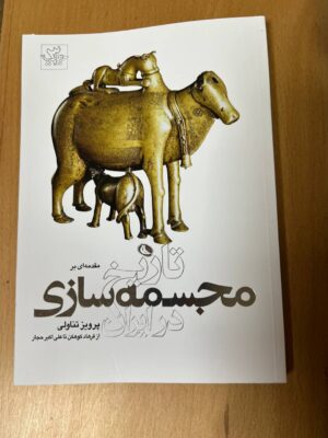 خرید کتاب مقدمه ای بر تاریخ مجسمه سازی در ایران اثر پرویز تناولی نشر نظر