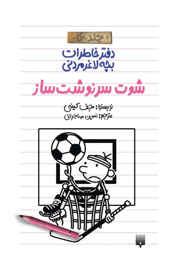 خرید کتاب شوت سرنوشت ساز اثر جف کینی نشر پیدایش