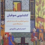 خرید کتاب کتابشویی صوفیان اثر احمد راسخی لنگرودی نشر مروارید
