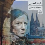 خرید کتاب تابستانی با دشمن اثر شهلا العلجیلی نشر مروارید