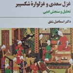 خرید کتاب غزل سعدی و غزلواره شکسپیر اثر دکتر اسماعیل شفق نشر مروارید