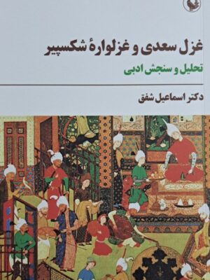 خرید کتاب غزل سعدی و غزلواره شکسپیر اثر دکتر اسماعیل شفق نشر مروارید