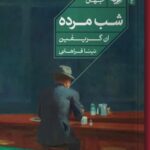 خرید کتاب شب مرده اثر ان گریفین نشر خوب
