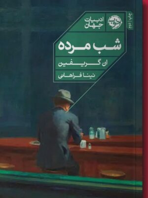 خرید کتاب شب مرده اثر ان گریفین نشر خوب
