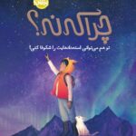 کتاب چرا که نه (تو هم می توانی استعدادهایت را شکوفا کنی) نشر پرتقال