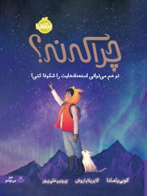 کتاب چرا که نه (تو هم می توانی استعدادهایت را شکوفا کنی) نشر پرتقال