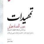 خرید کتاب تمهیدات عین القضات همدانی به اهتمام زهرا عسلی نشر لوح فکر