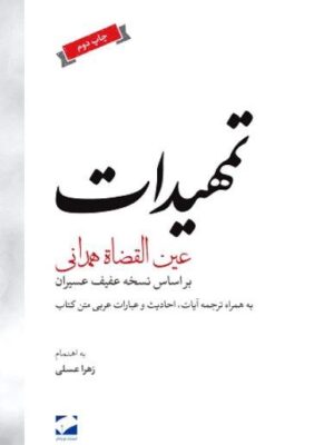 خرید کتاب تمهیدات عین القضات همدانی به اهتمام زهرا عسلی نشر لوح فکر