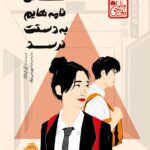 خرید کتاب کاش نامه هایم به دستت نرسد اثر آن لیانگ نشر پرتقال