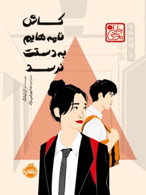 خرید کتاب کاش نامه هایم به دستت نرسد اثر آن لیانگ نشر پرتقال