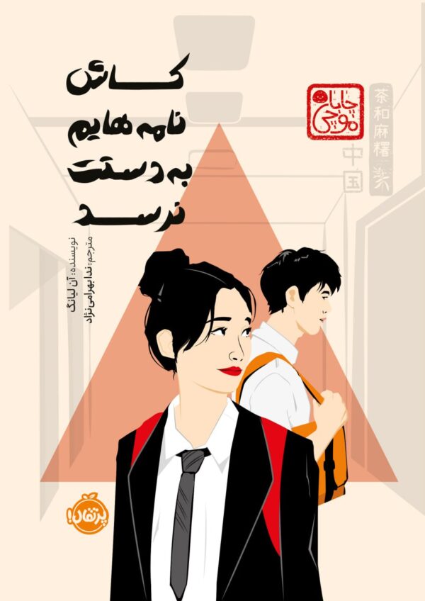 خرید کتاب کاش نامه هایم به دستت نرسد اثر آن لیانگ نشر پرتقال