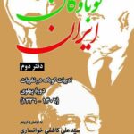 خرید کتاب خواندنی های نوباوگان ایران دفتر دوم کوشش علی کاشفی خوانساری