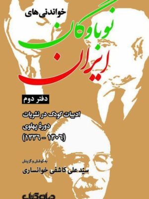 خرید کتاب خواندنی های نوباوگان ایران دفتر دوم کوشش علی کاشفی خوانساری