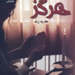 خرید کتاب رمان هرگز اثر هدیه زند نشر علی