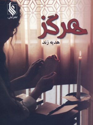 خرید کتاب رمان هرگز اثر هدیه زند نشر علی