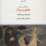 خرید کتاب رساله ای در باب عشق و مرگ اثر پاتریک زوسکیند نشر درون