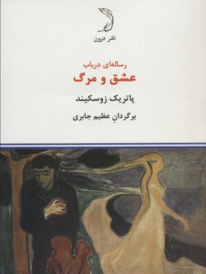 خرید کتاب رساله ای در باب عشق و مرگ اثر پاتریک زوسکیند نشر درون