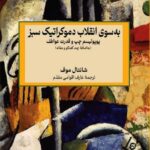 خرید کتاب به سوی انقلاب دموکراتیک سبز اثر شانتال موف نشر آشیان