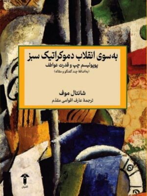 خرید کتاب به سوی انقلاب دموکراتیک سبز اثر شانتال موف نشر آشیان