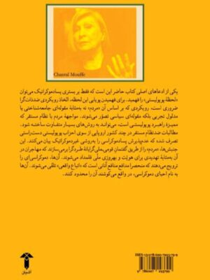 خرید کتاب به سوی انقلاب دموکراتیک سبز اثر شانتال موف نشر آشیان