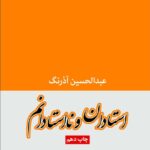 خرید کتاب استادان و نااستادانم اثر عبدالحسین آذرنگ نشر جهان کتاب