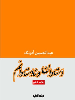خرید کتاب استادان و نااستادانم اثر عبدالحسین آذرنگ نشر جهان کتاب