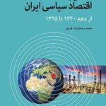 خرید کتاب نگاهی به اقتصاد سیاسی ایران از دهه 1340 تا 1395 نشر اختران