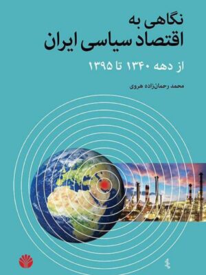 خرید کتاب نگاهی به اقتصاد سیاسی ایران از دهه 1340 تا 1395 نشر اختران
